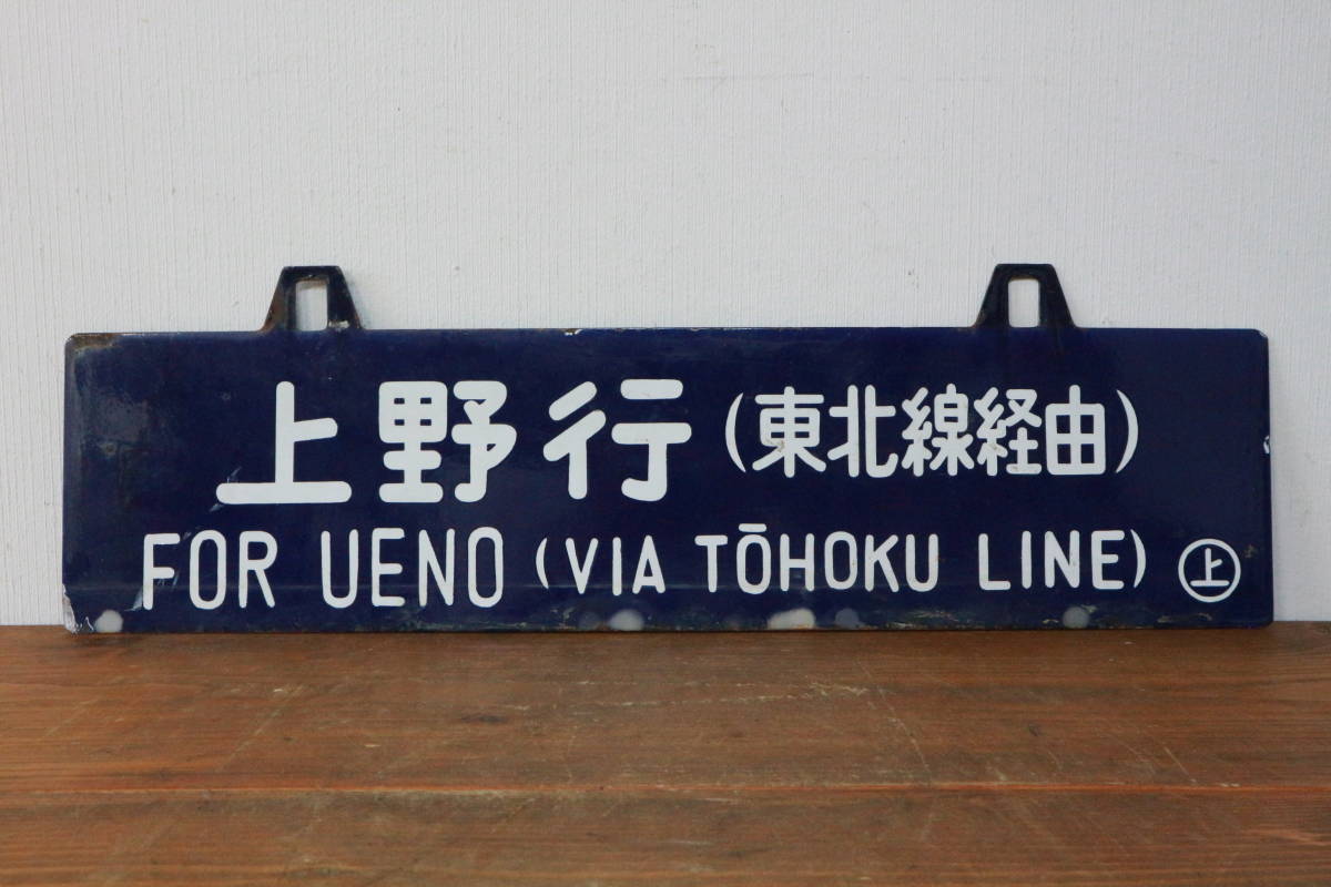 Yahoo!オークション 鉄道 (廃品、放出品) の - 上野行 プレート 「上野