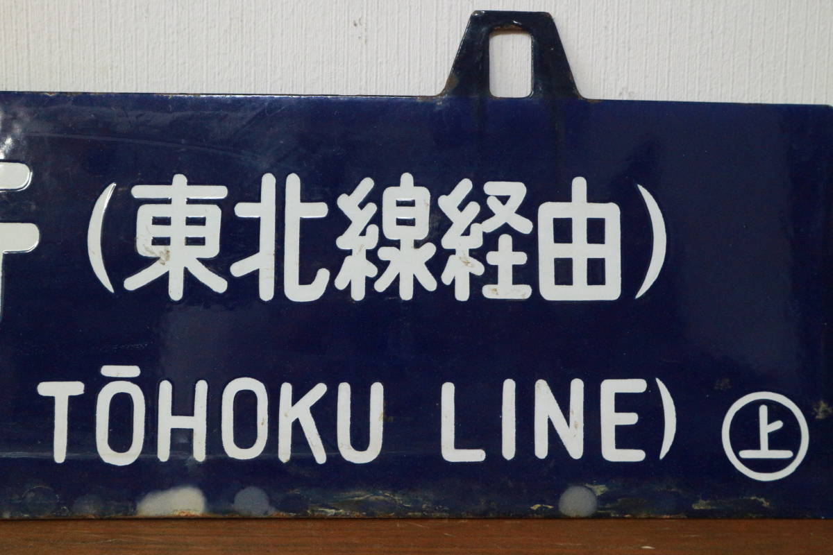 Yahoo!オークション 鉄道 (廃品、放出品) の - 上野行 プレート 「上野