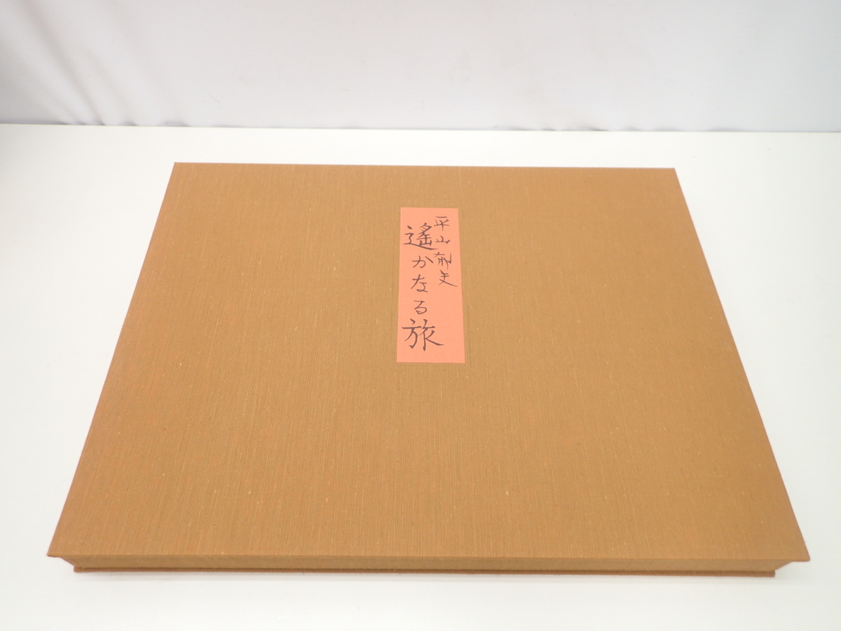 好きに 平山郁夫新作素描集 遥かなる旅 アート エンタメ Ssr Performance De