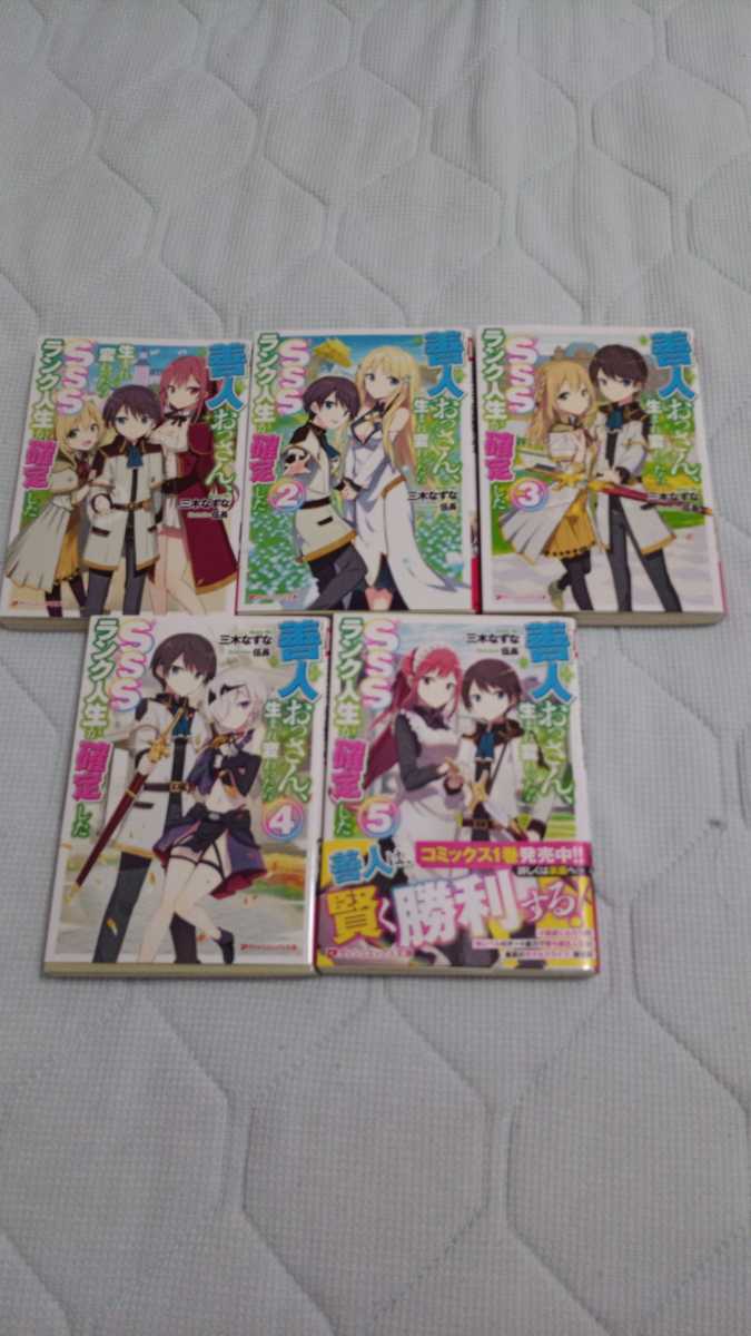 5巻セット 善人おっさん 生まれ変わったらsssランク人生が確定した 三木なずな 伍長 文庫本 ノベル ライトノベル一般 売買されたオークション情報 Yahooの商品情報をアーカイブ公開 オークファン Aucfan Com