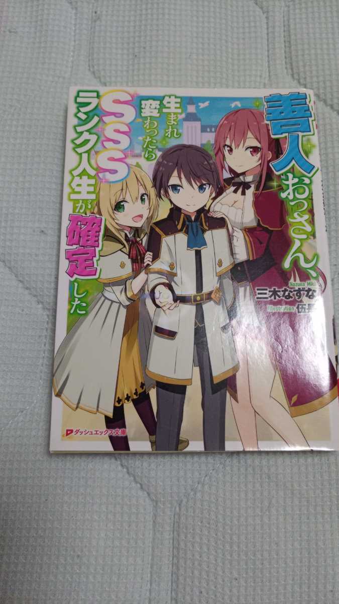 5巻セット 善人おっさん 生まれ変わったらsssランク人生が確定した 三木なずな 伍長 文庫本 ノベル ライトノベル一般 売買されたオークション情報 Yahooの商品情報をアーカイブ公開 オークファン Aucfan Com