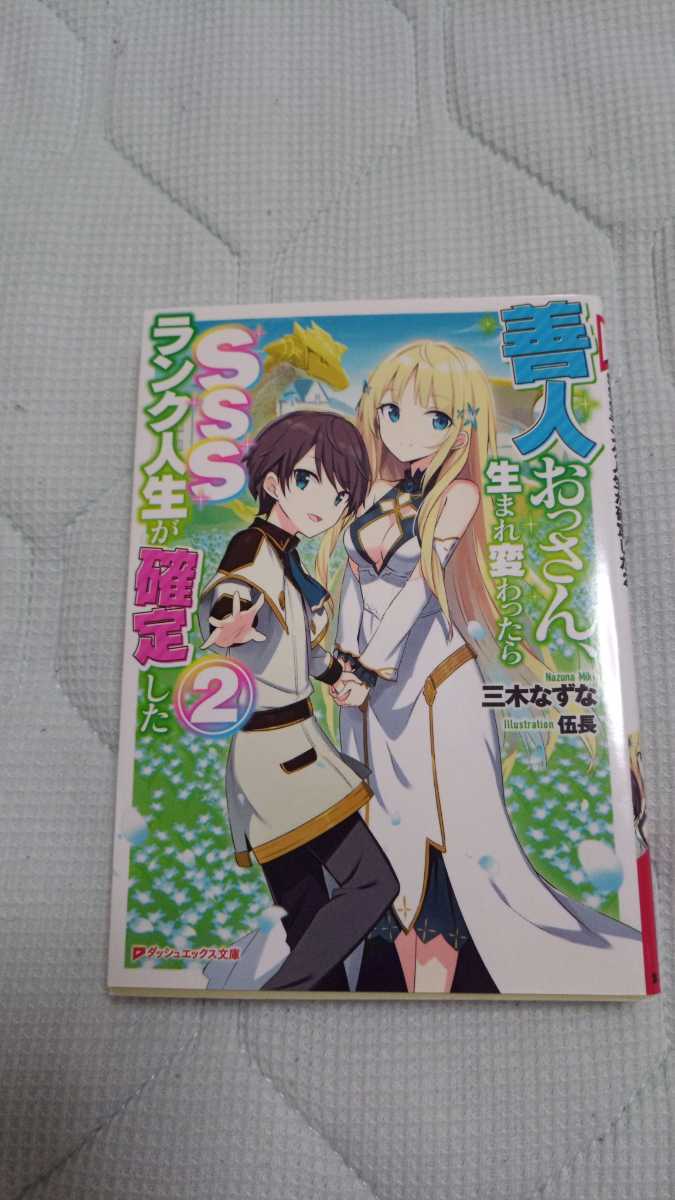 5巻セット 善人おっさん 生まれ変わったらsssランク人生が確定した 三木なずな 伍長 文庫本 ノベル ライトノベル一般 売買されたオークション情報 Yahooの商品情報をアーカイブ公開 オークファン Aucfan Com