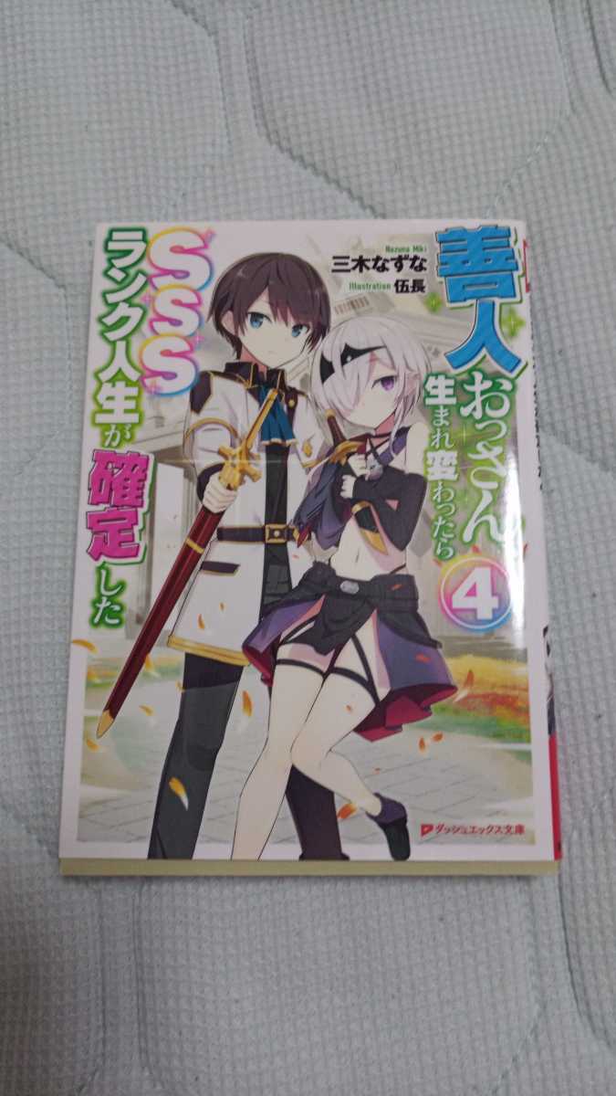 5巻セット 善人おっさん 生まれ変わったらsssランク人生が確定した 三木なずな 伍長 文庫本 ノベル ライトノベル一般 売買されたオークション情報 Yahooの商品情報をアーカイブ公開 オークファン Aucfan Com