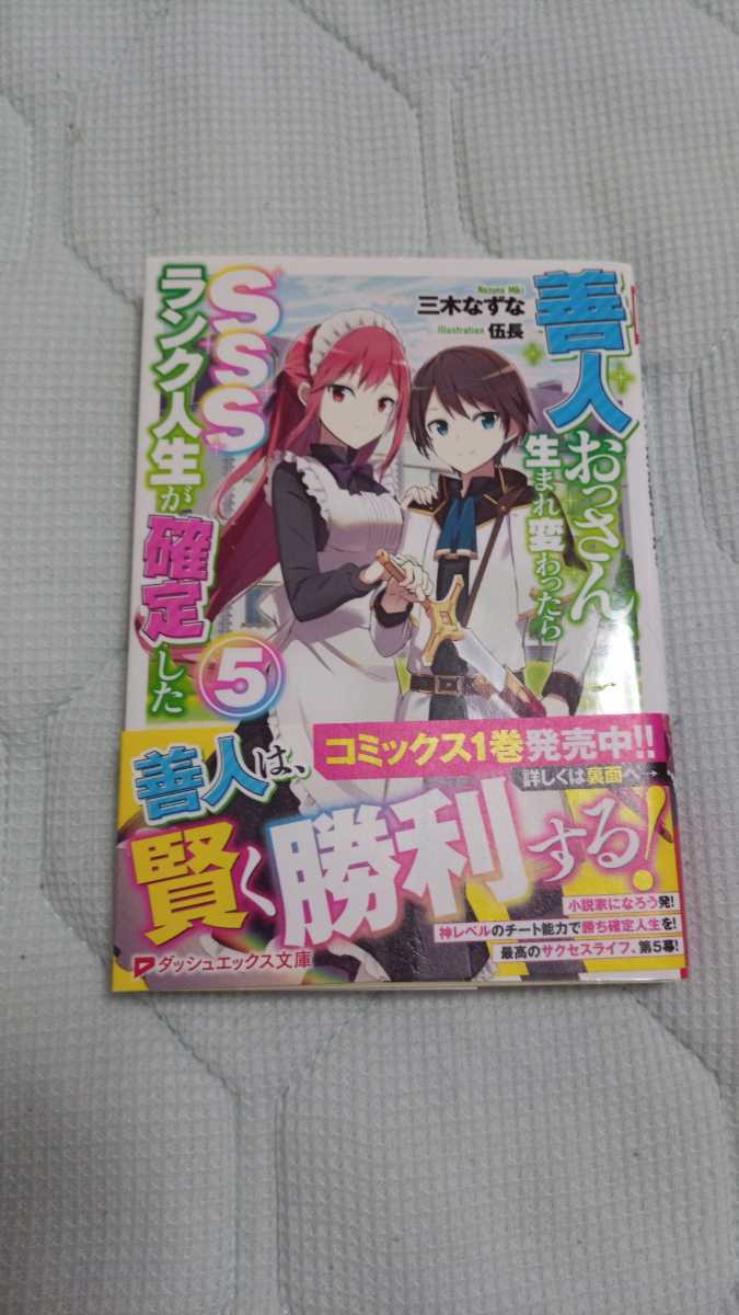 5巻セット 善人おっさん 生まれ変わったらsssランク人生が確定した 三木なずな 伍長 文庫本 ノベル ライトノベル一般 売買されたオークション情報 Yahooの商品情報をアーカイブ公開 オークファン Aucfan Com