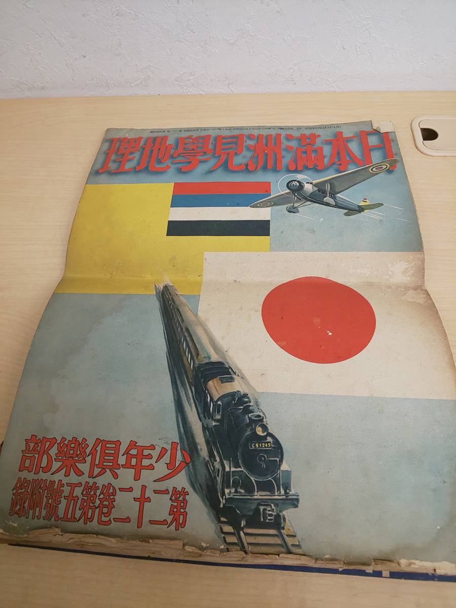 27964◇昭和10年【日本満洲見学地理】少年倶楽部附録 台湾 朝鮮 南洋