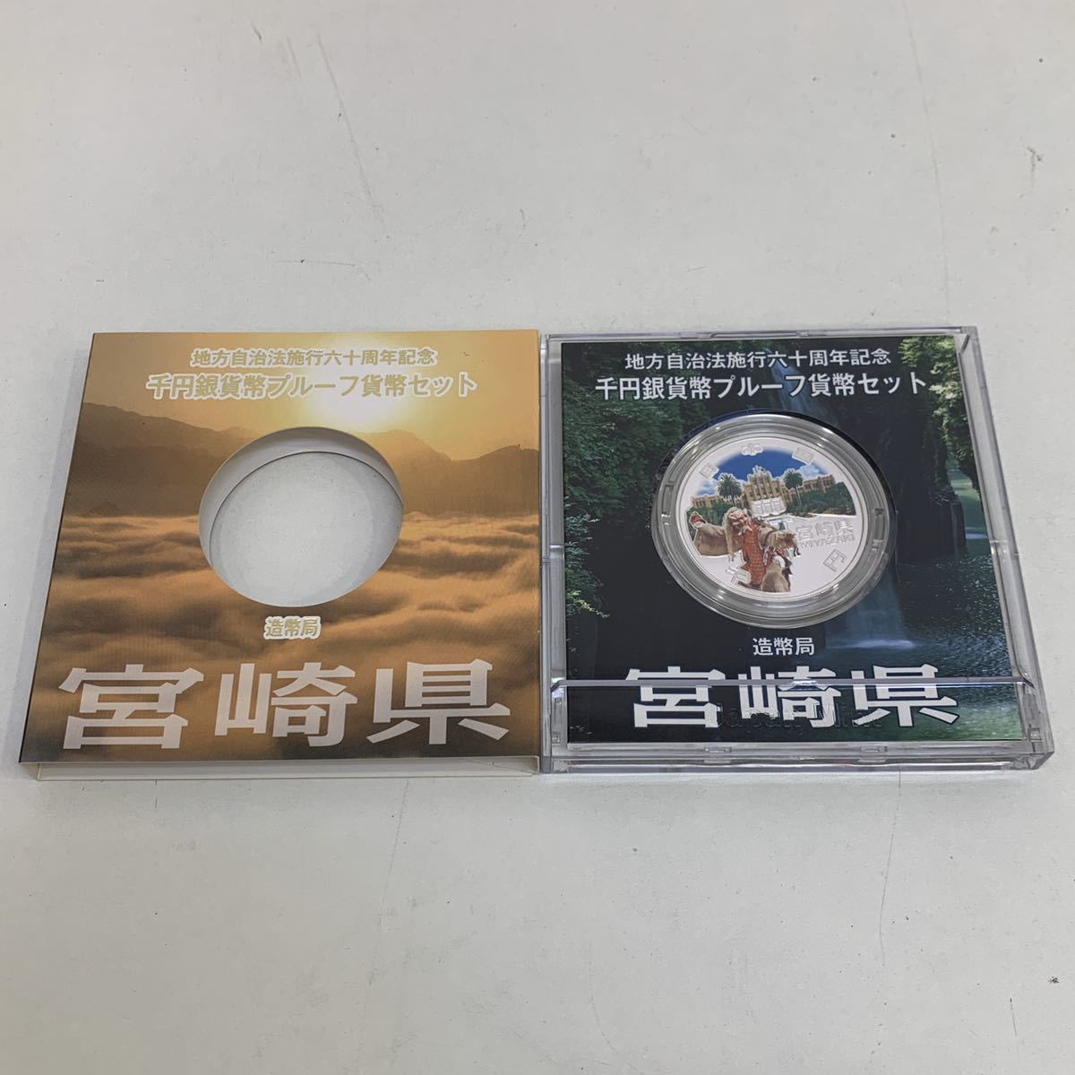 【CT99W/0707】宮崎県 地方自治 法施行 六十周年記念 千円銀貨 幣 プルーフ貨幣セット 平成24年 造幣局 60周年記念 1000円銀貨 記念 ミント