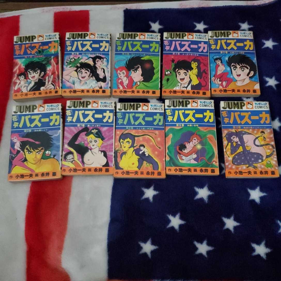 花平バズーカ 永井豪 