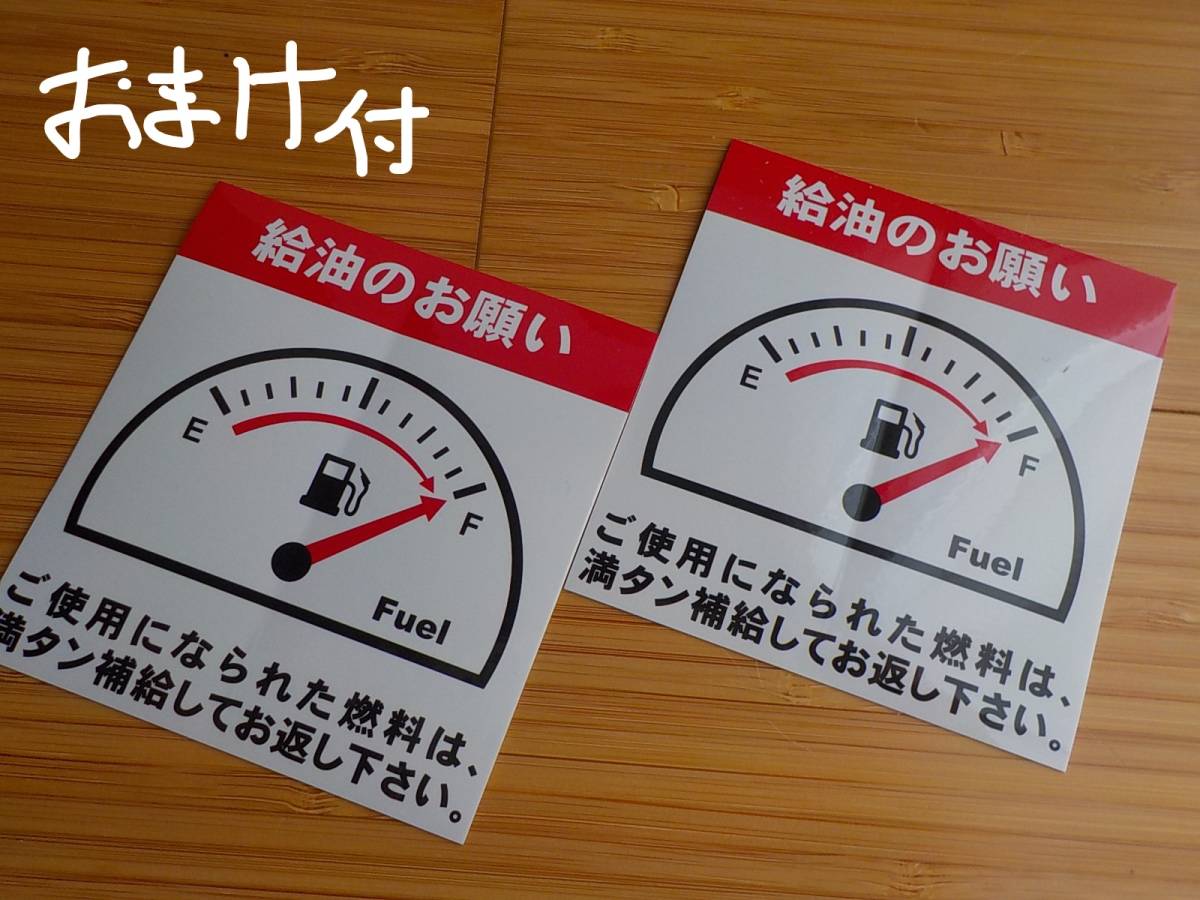 2枚の 満タン給油のお願いステッカー 代車用 ガソリン給油ステッカー ガソリン満タンステッカー オマケはオイル交換シール 内装品 売買されたオークション情報 Yahooの商品情報をアーカイブ公開 オークファン Aucfan Com 2枚の 満タン給油のお願いステッカー 代車用 ガソリン給油ステッカー ガソリン満タンステッカー オマケはオイル交換シール 内装品 売買されたオークション情報 Yahooの商品情報をアーカイブ公開 オークファン Aucfan Com