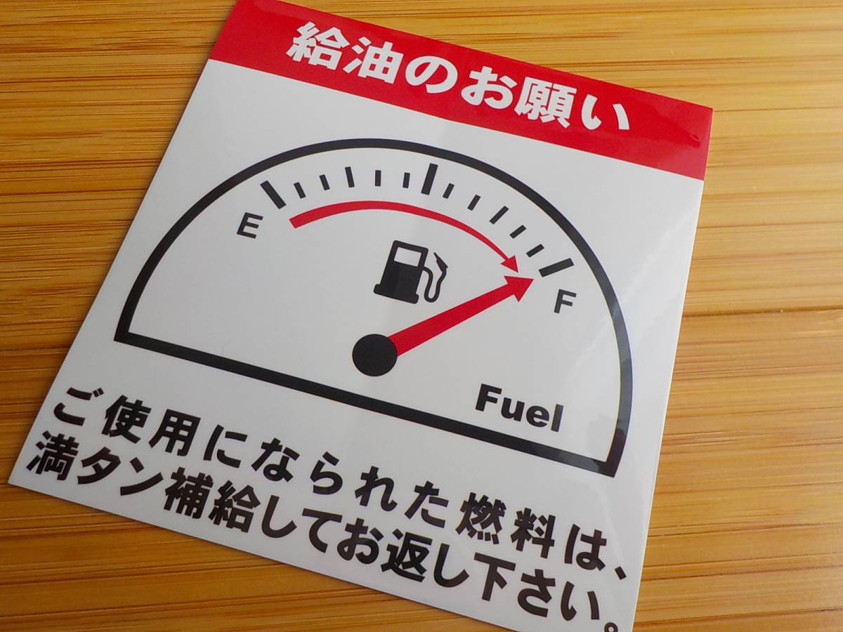 2枚の 満タン給油のお願いステッカー 代車用 ガソリン給油ステッカー ガソリン満タンステッカー オマケはオイル交換シール 内装品 売買されたオークション情報 Yahooの商品情報をアーカイブ公開 オークファン Aucfan Com