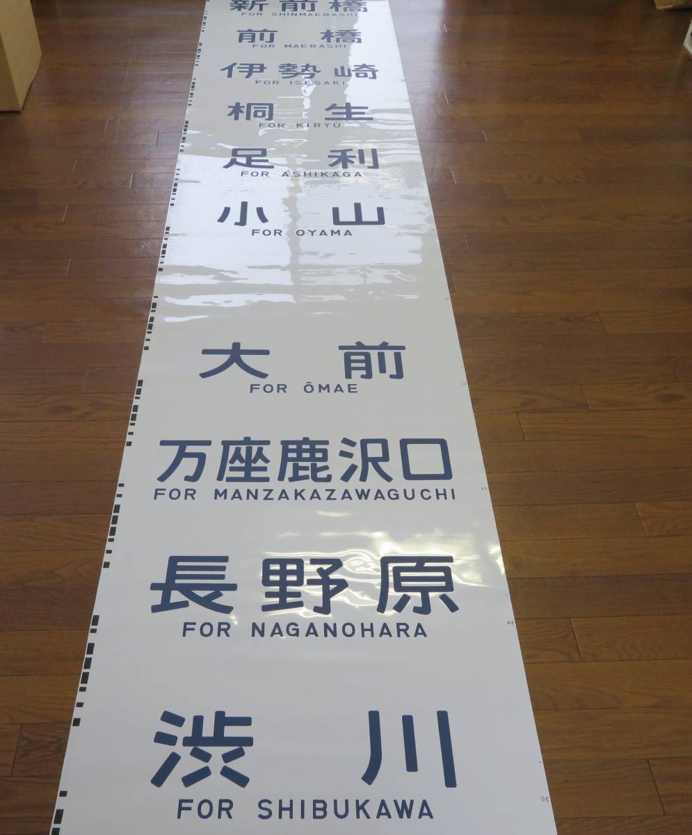 新前橋電車区211系 側面方向幕 ◇JR東日本 新前橋電車区 211系 側面方向幕◇ 高崎車両センター