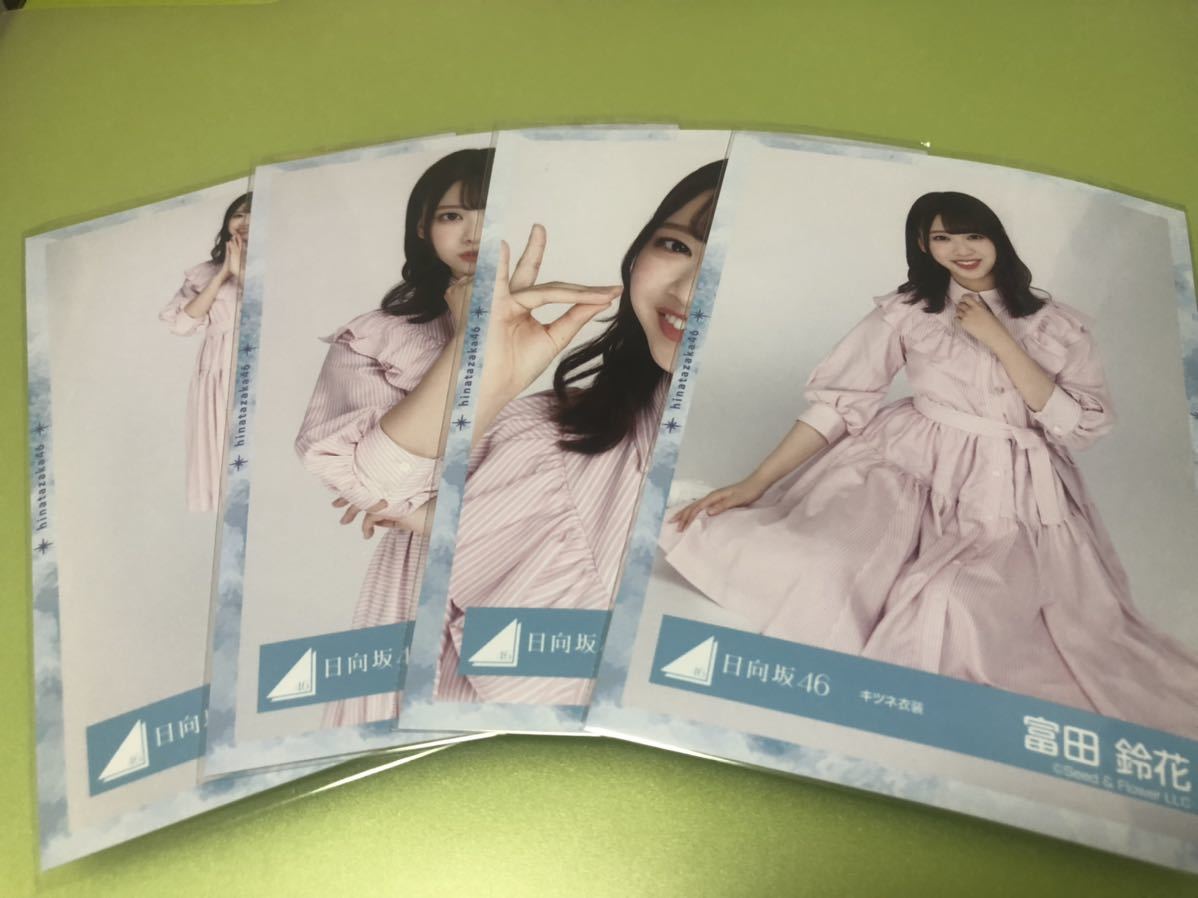 日向坂46 富田鈴花 キツネ衣装 生写真 4種コンプ 櫻坂46 欅坂46 ってか 流れ弾 ひなくり19 ローソン Mv まとめ セット売り 可 その他 売買されたオークション情報 Yahooの商品情報をアーカイブ公開 オークファン Aucfan Com