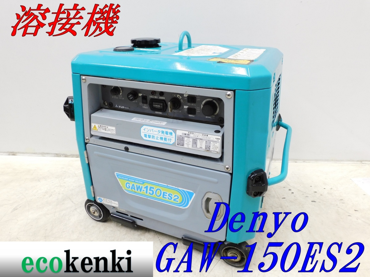 デンヨー 溶接機 ウェルダー 小型エンジン溶接機超低騒音型 GAW150ES2