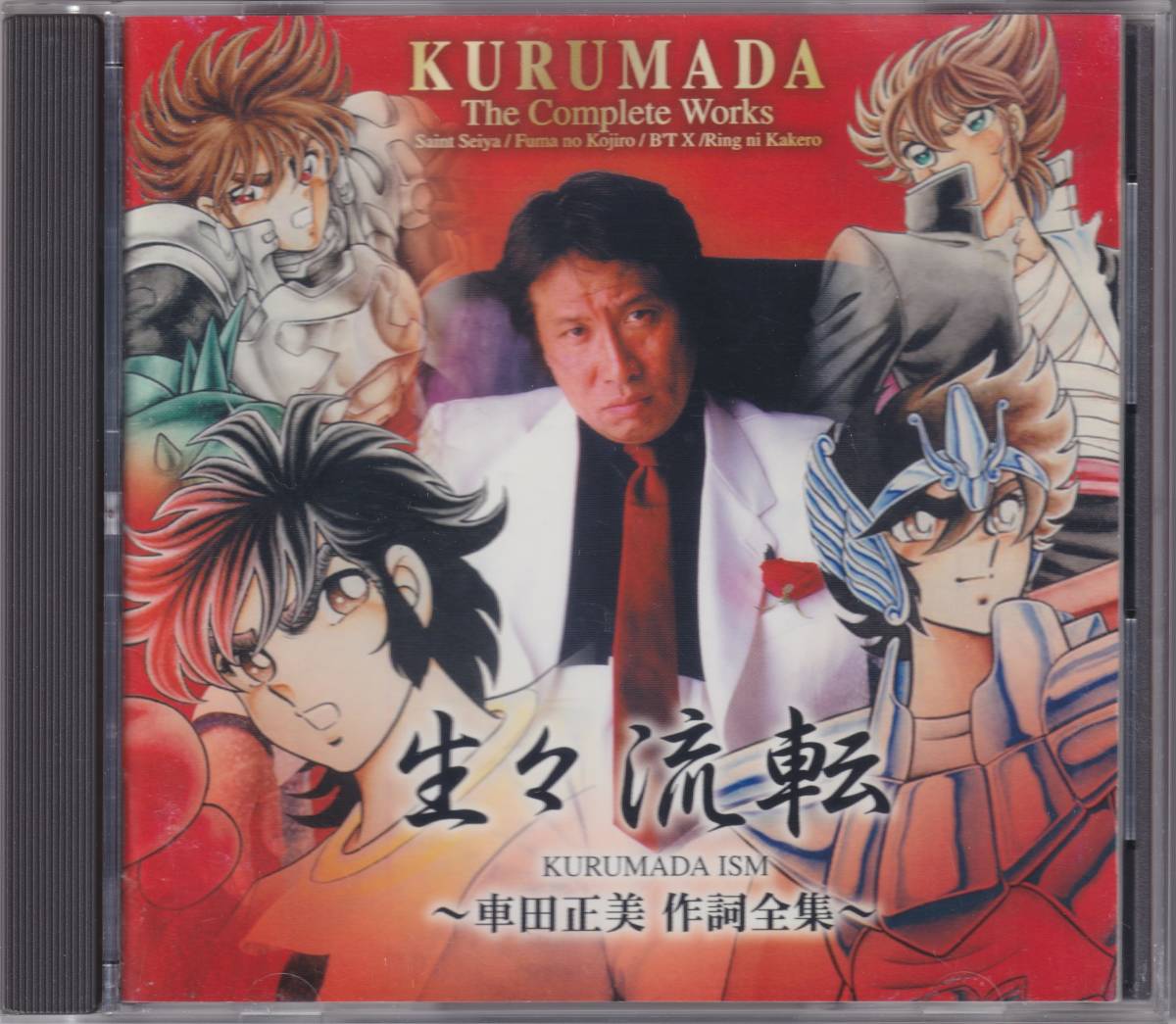 生々流転///KURUMADA ISM///車田正美 作詞全集///聖闘士星矢/リングに