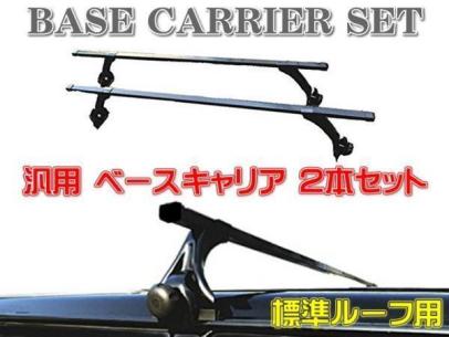 得価，品質保証 ◇送料無料 即納 ベースキャリア ルーフキャリア 
