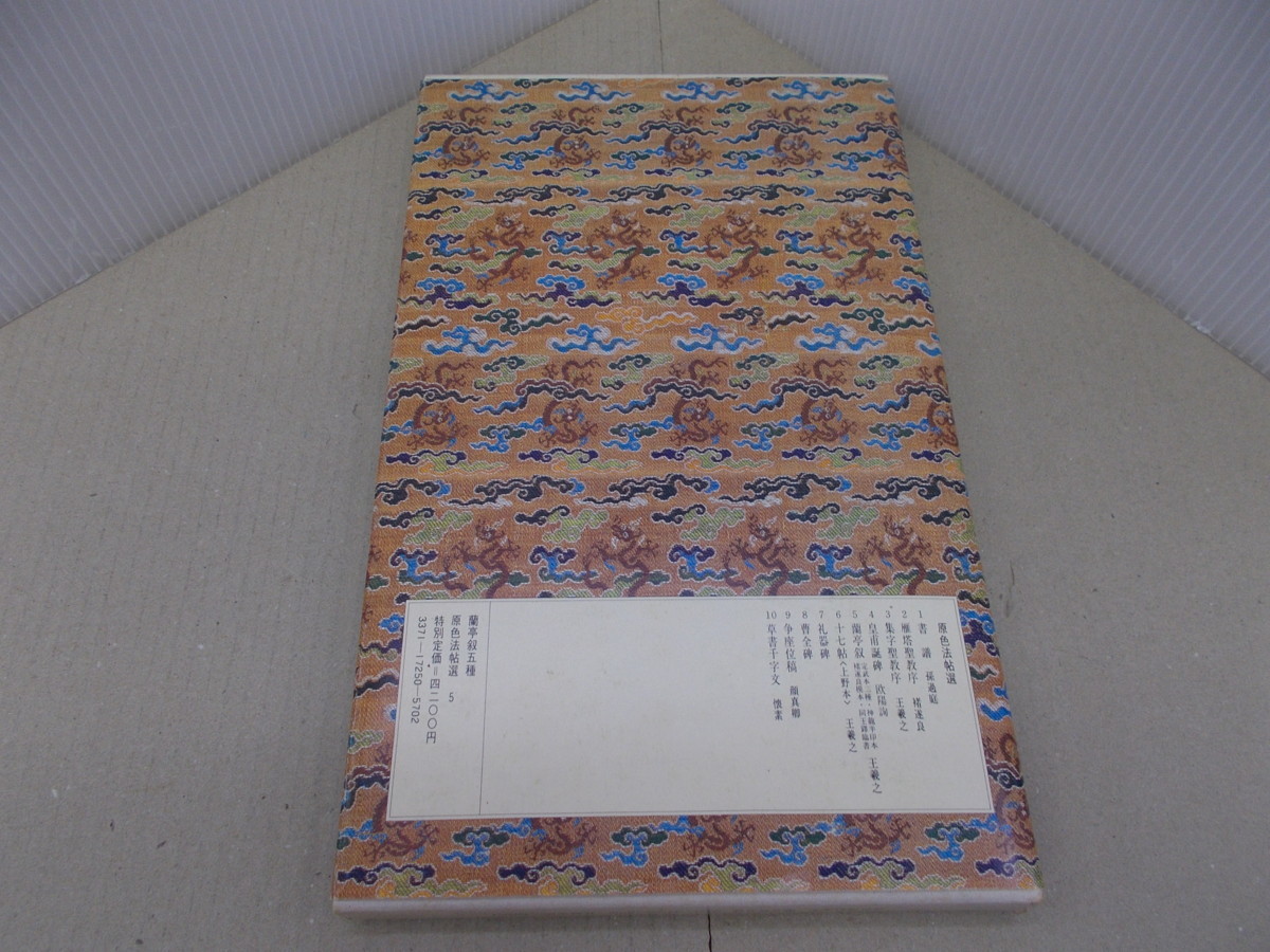 原色法帖選5 蘭亭叙五種