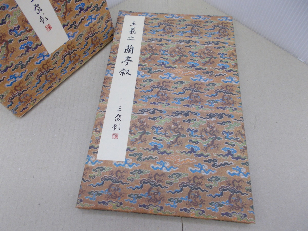 二玄社 王羲之 | 中国法書選 第十五巻 蘭亭叙（五種）[東