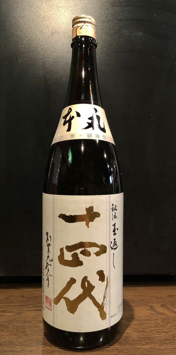十四代 本丸 秘伝玉返し