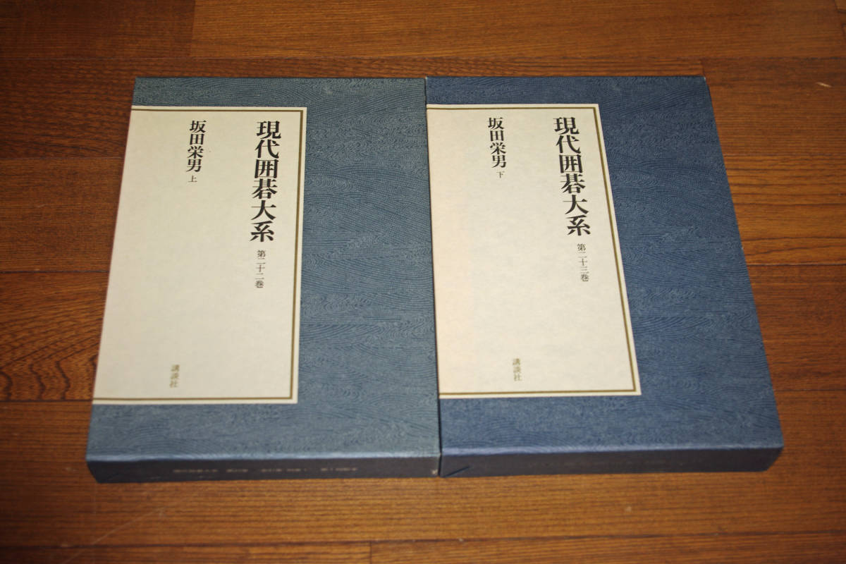 通販 |本 坂田栄男 - -現代囲碁大系の中古品・新品 2026年最新