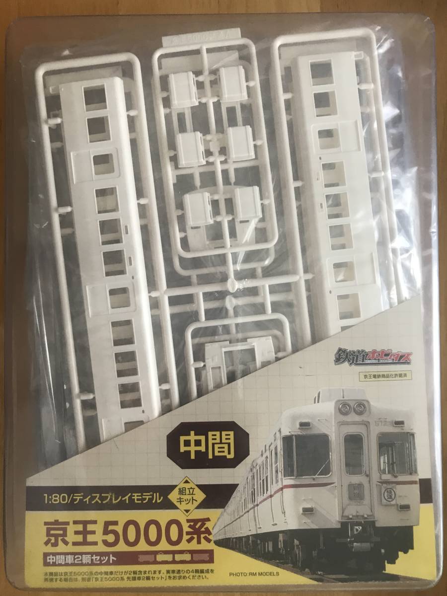 鉄道模型 ホビダス 京王5000系 4輌組キット (先頭車2輌セット+