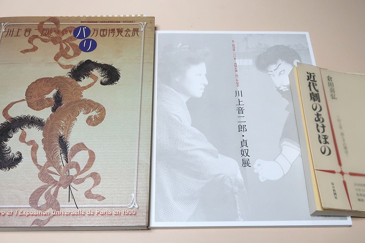  川上音二郎と1900年パリ万国博覧会展 100年前の日本とヨーロッパの交流/川上音二郎 貞奴展/近代劇のあけぼの 川上音二郎とその周辺/3冊(その他)｜売買されたオークション情報、yahooの商品情 その他