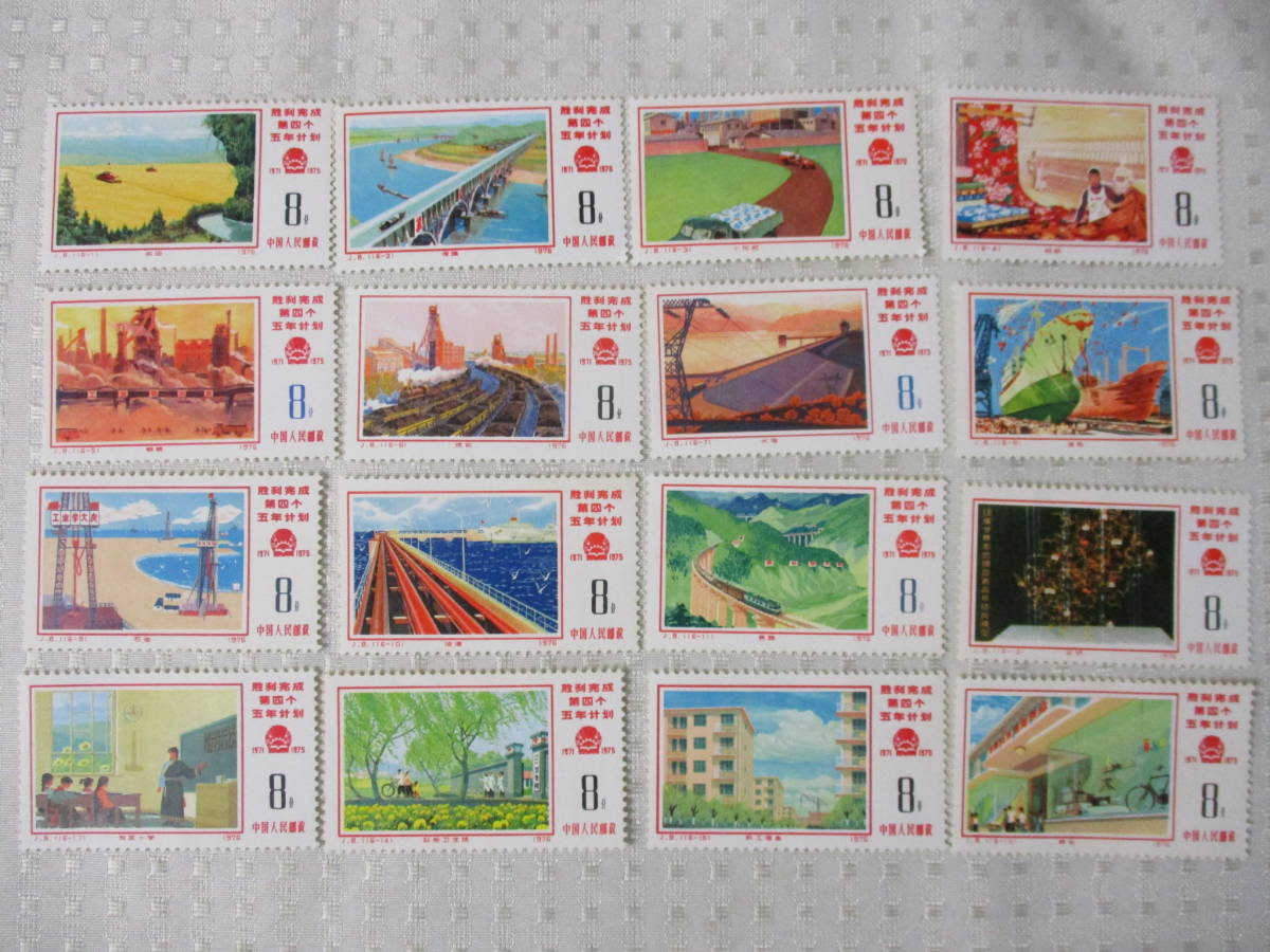 C10-166 送料無料「中国切手」J8 1976年 16種 第4次5カ年計画勝利完成
