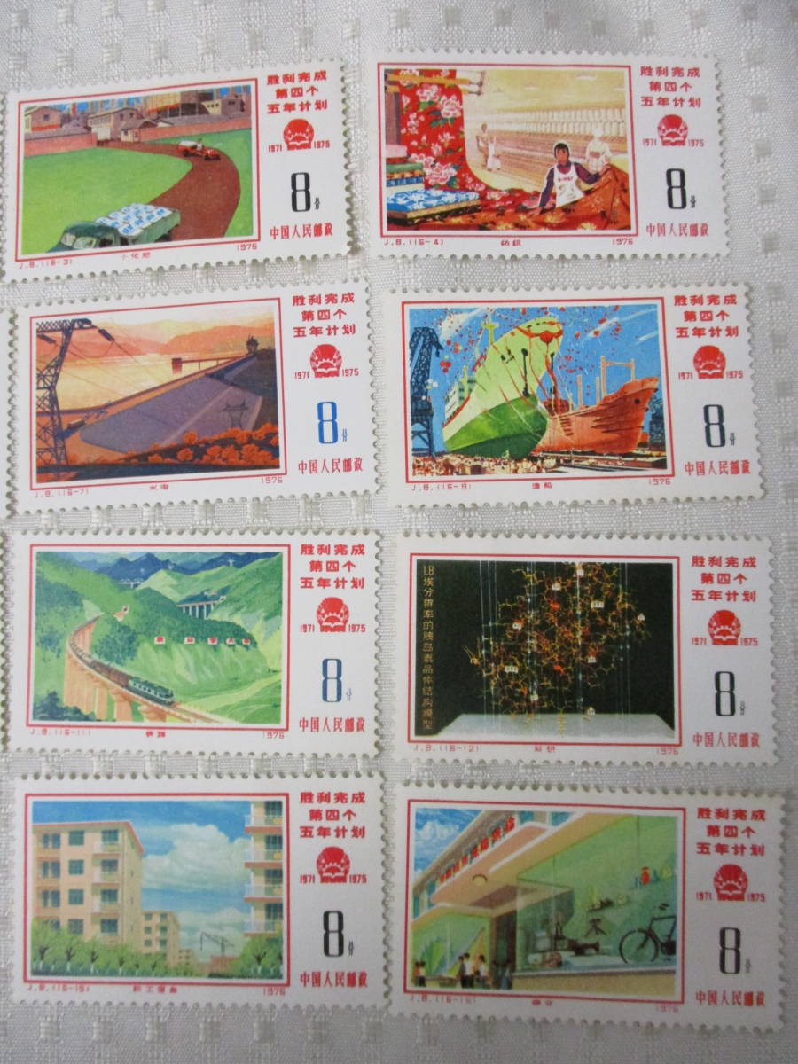 C10-166 送料無料「中国切手」J8 1976年 16種 第4次5カ年計画勝利完成