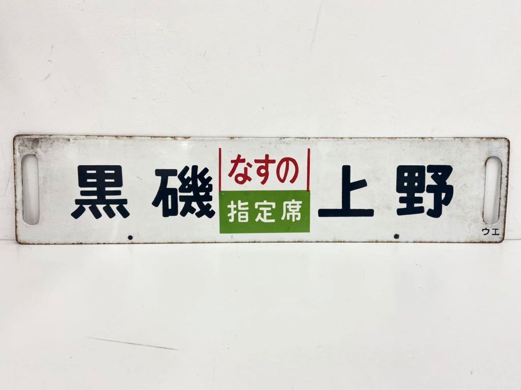 ホーロー 愛称板 サボ ちくま B寝台 × ちくま ローマ字 ナノ 大坂ー