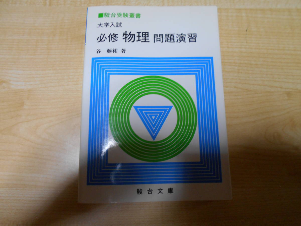 必修物理問題演習 谷藤祐 駿台文庫 | 大学入試 谷藤祐 谷藤祐, 上下