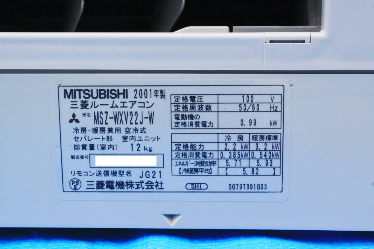 三菱 霧ヶ峰 ルームエアコン MSZ-WXV22J-W 2001年製 WXVシリーズ 100V 