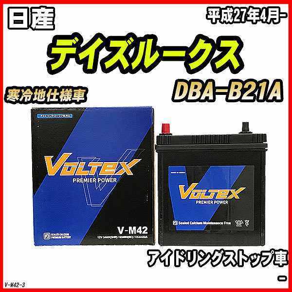 送料無料，人気 バッテリー VOLTEX 日産 デイズルークス DBA-B21A 平成27年4月- V-M42(日本規格)｜売買されたオークション情報、yahooの商品情報をアーカイブ公開 - オークファン その他