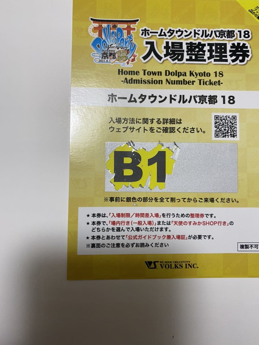 ボークス ドルパ京都18 公式ガイドブック兼入場証 B1XX（2）