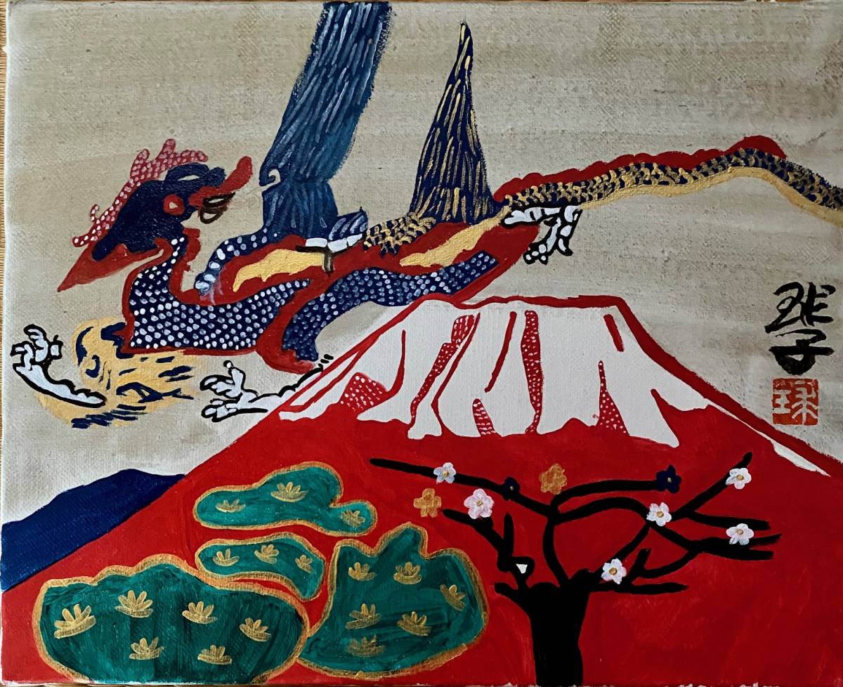 江】真作 片岡球子作『めでたき富士』リトグラフ サイン 落款 63㎝×73 