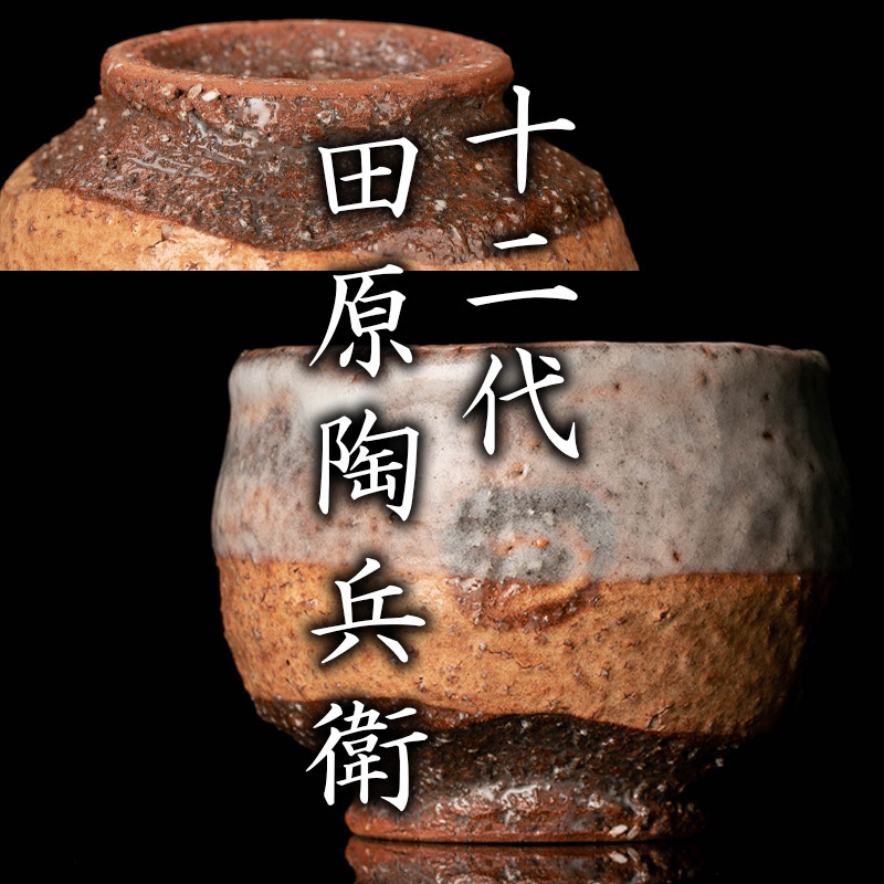 MG凛】『十二代田原陶兵衛』 萩ぐい呑 共箱 共布 栞 本物保証