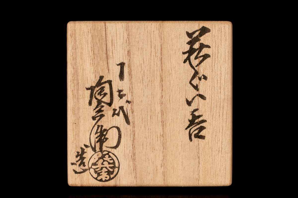 MG凛】『十二代田原陶兵衛』 萩ぐい呑 共箱 共布 栞 本物保証