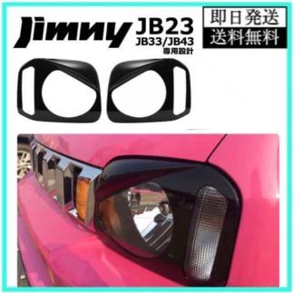 【本物保証，定番】 スズキ ジムニー ヘッドライトカバー ブラック ヘッドライトガーニッシュ アイライン ヘッドランプ 怒り目カバー JB23 JB33 JB43 ブラック(フロント)｜売買されたオークション情報、yahooの商品 スズキ用