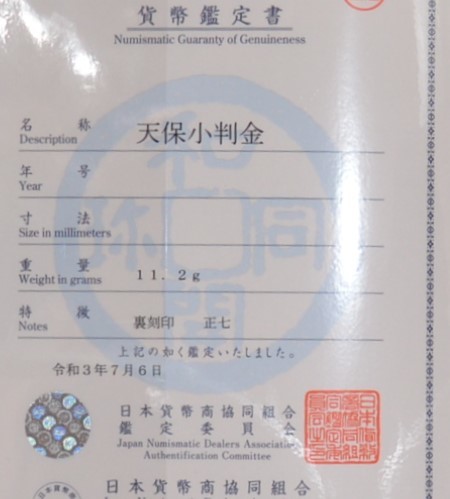 天保小判金 11.2g 日本 - 限定値下げ天保小判金 川生 日本貨幣商協同