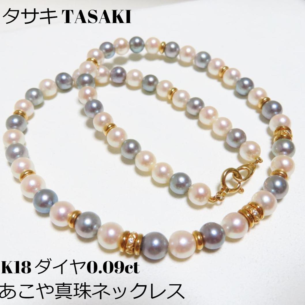 タサキ】K18YG ダイヤモンド0.09ct あこや真珠 マルチネックレス 
