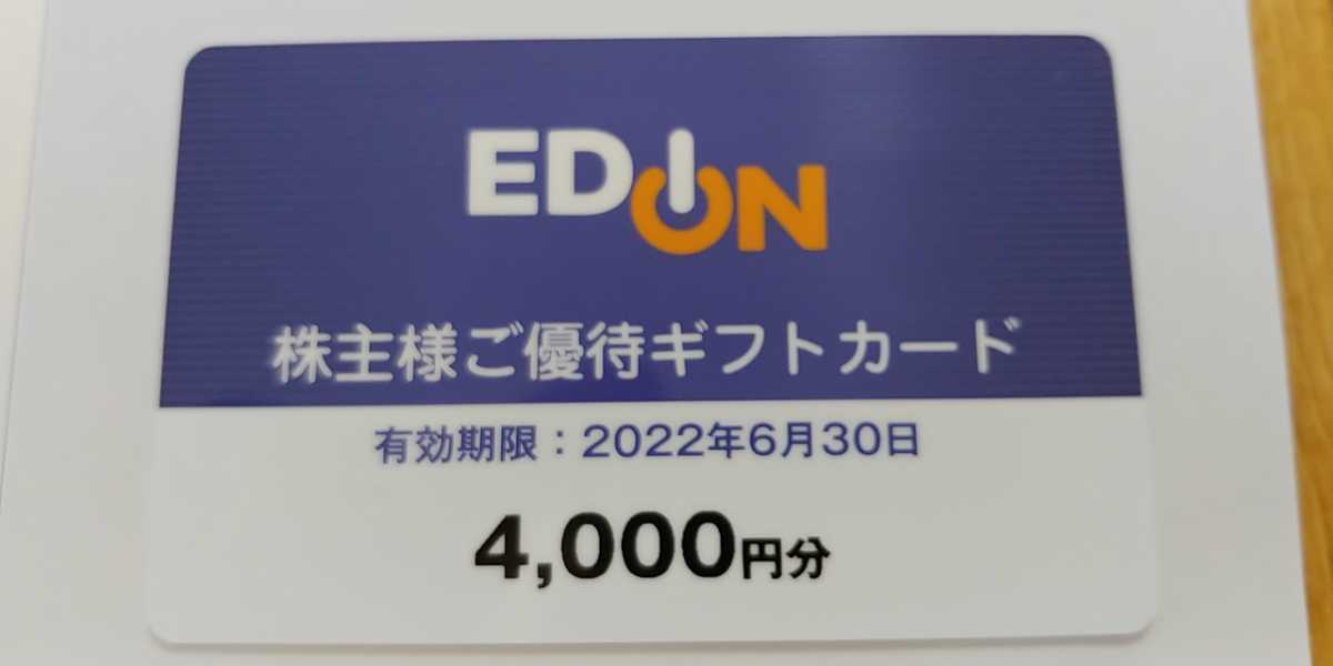 エディオン株主優待4000 エディオン 4000円分 株主優待 株)エディオン(2730)｜株主優待ガイド ギフトカード みんかぶ
