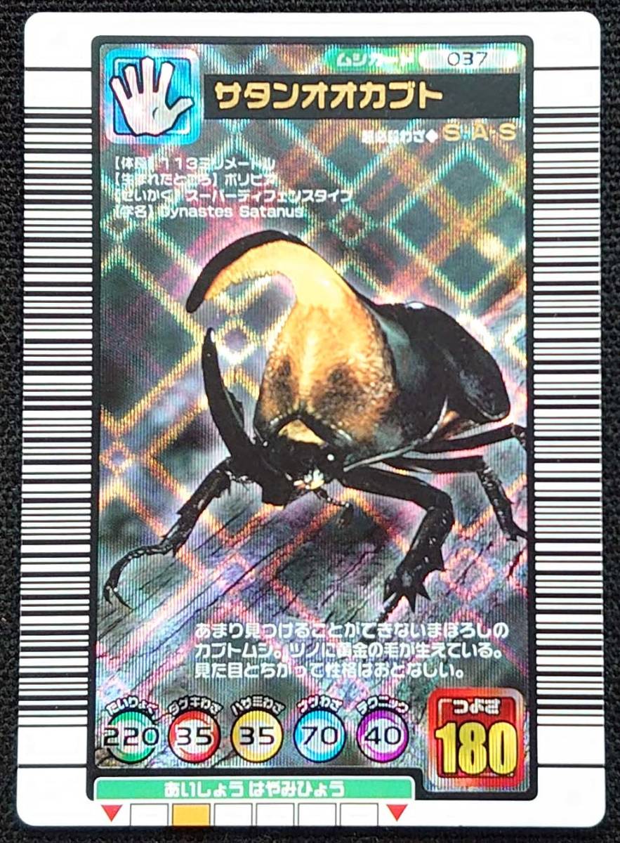 ムシキング】サタンオオカブト(2003年版銀レア)(トレーディングカード