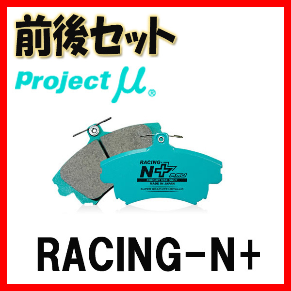 ブレーキパッド RACING-N+ プロジェクトμ プロジェクトミュー 