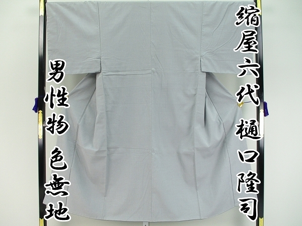 着物ふぁんた□【男性物】　縮屋六代　樋口隆司　紬ちりめん　越後小千谷　銀ねず　逸品　しつけ付　未使用品　色無地！k5679