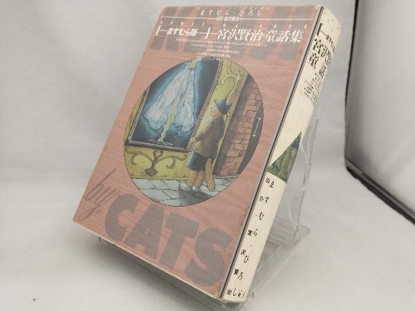 ますむら版 宮沢賢治 童話集 ますむら ひろし 青年 売買されたオークション情報 Yahooの商品情報をアーカイブ公開 オークファン Aucfan Com