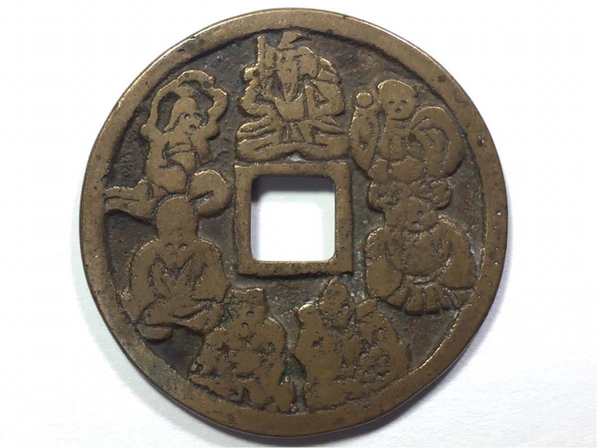 骨董 古銭 江戸時代 宝永通宝 寛永銭 中国古銭 絵銭 穴銭 豆銭