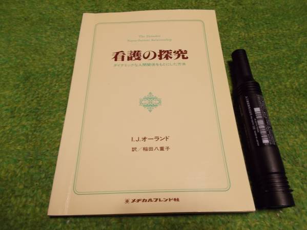 看護の探究 I. J. オーランド 著 稲田八重子 訳 廃盤 【公式オンライン
