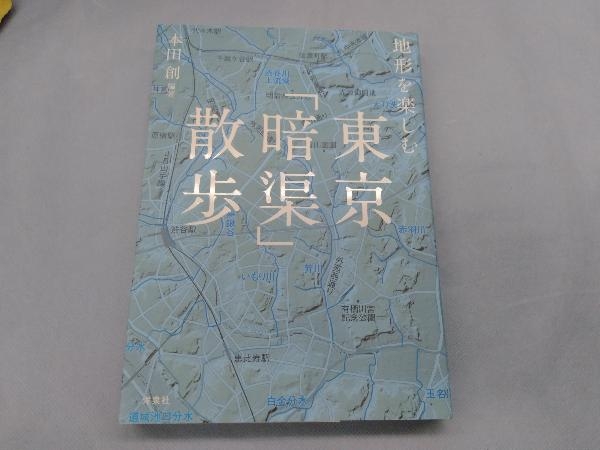 地形を楽しむ東京 暗渠 散歩 本田創 関東 売買されたオークション情報 Yahooの商品情報をアーカイブ公開 オークファン Aucfan Com