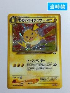 新品即決 ポケモンカード旧裏 わるいライチュウ 最新の激安 Www Hogares Cl
