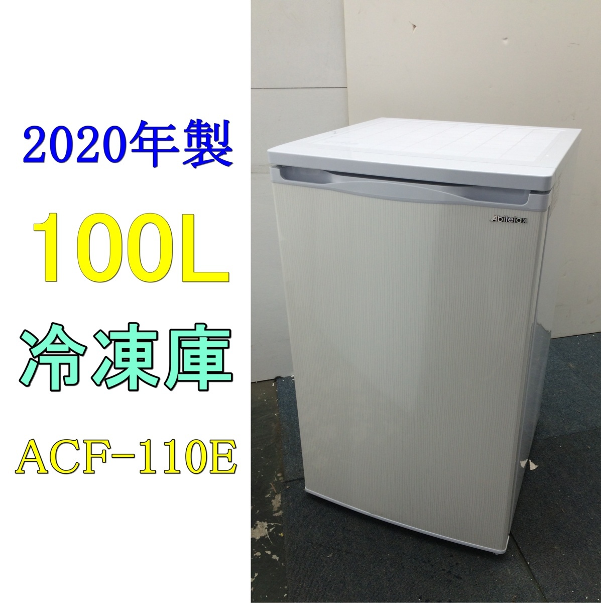 吉井電気 ACF121 アビテラックス前開き冷凍庫100L 1台（直送品 