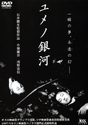 ユメノ銀河／小嶺麗奈,浅野忠信,京野ことみ,真野きりな,黒谷友香,夢野 