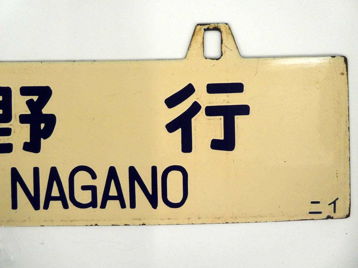 Yahoo!オークション の (廃品、放出品) 「新潟」行先板、サボ 行先板