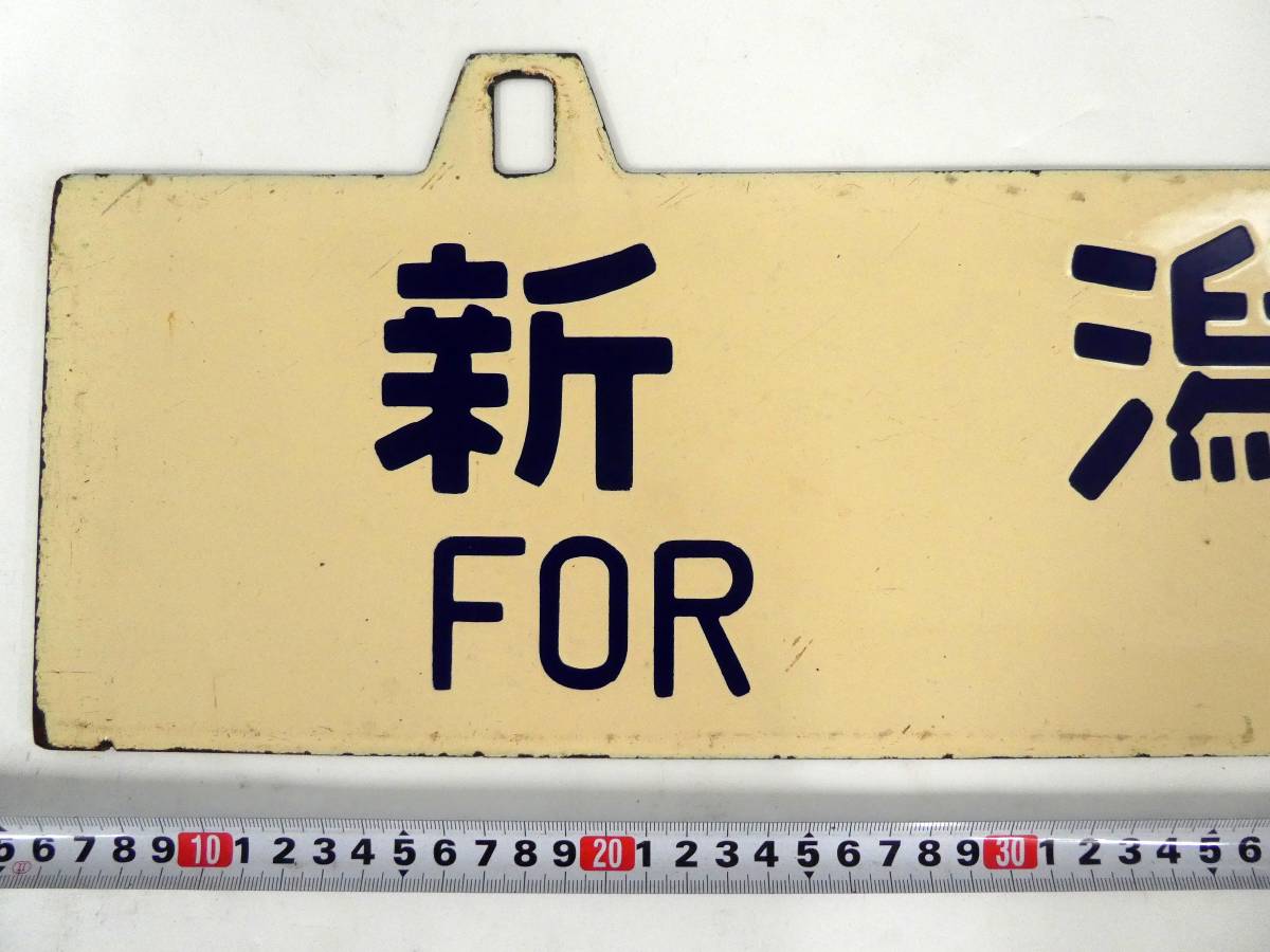 鉄道行き先表示板 長野行 高崎行 Yahoo!オークション の (廃品、放出品) 「新潟」行先板、サボ 行先板